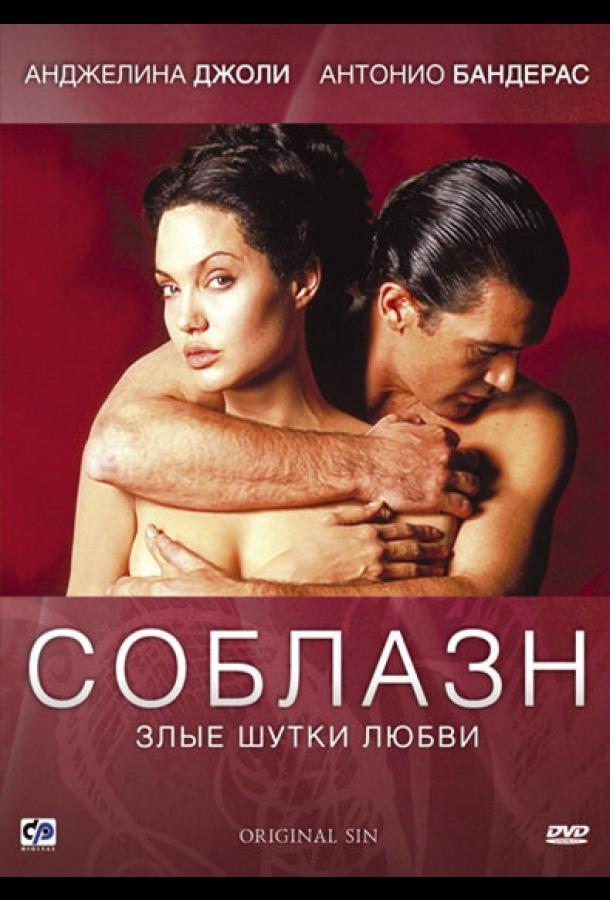 Фильм Соблазн 2001 года смотреть онлайн